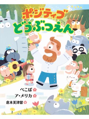 cover image of ポジティブどうぶつえん